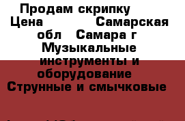 Продам скрипку 1/8 › Цена ­ 4 000 - Самарская обл., Самара г. Музыкальные инструменты и оборудование » Струнные и смычковые   